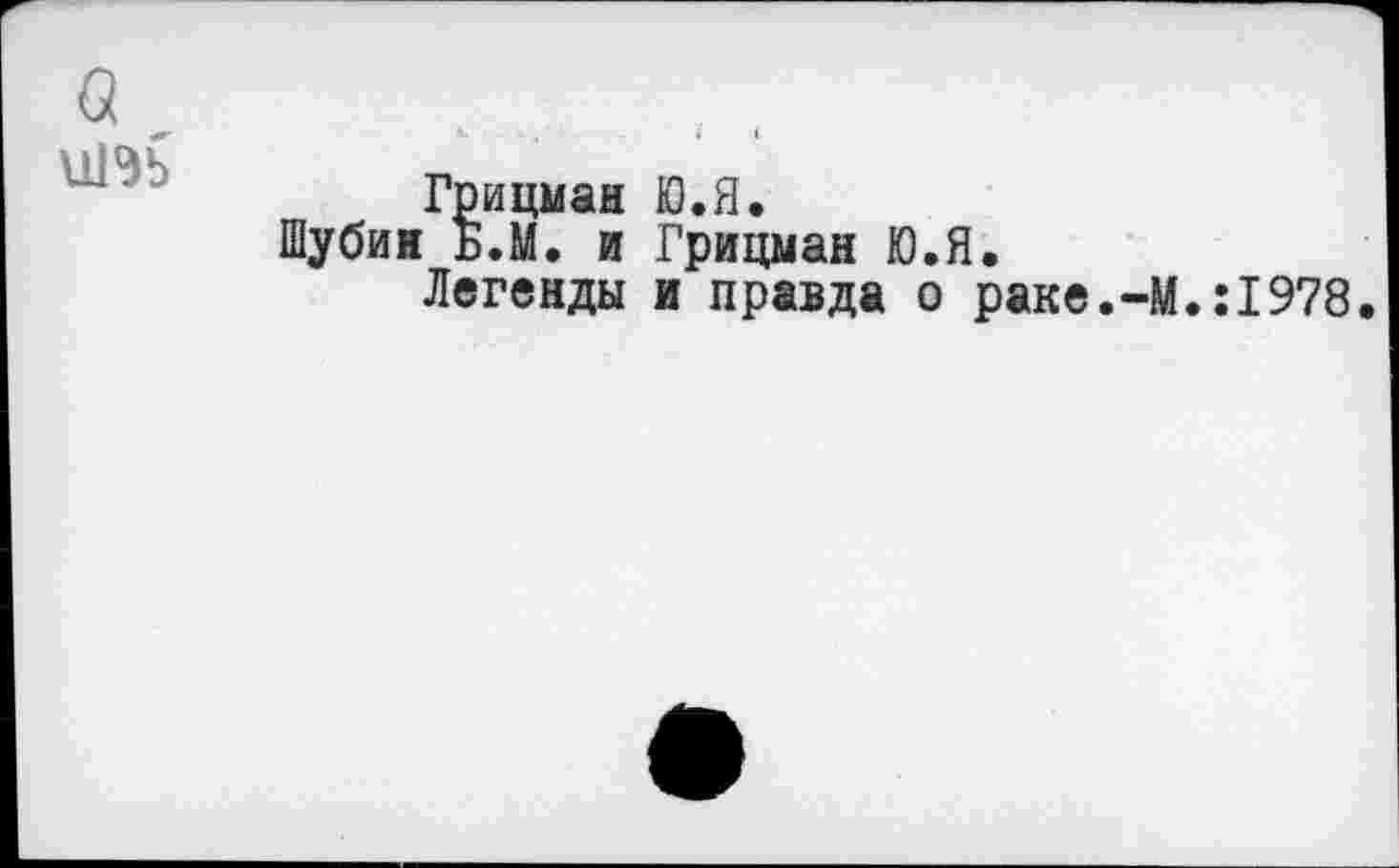 ﻿
Грицман Ю.Я, Шубин Б.М. и Грицман Ю.Я
Легенды и правда о